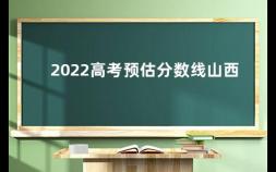 2022高考预估分数线山西 2022新高考各省录取分数线是多少