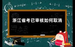 浙江省考已审核如何取消 2023浙江省公务员报名时间及考试