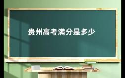 贵州高考满分是多少 贵州省中考理综满分是多少分啊