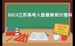 2023江苏高考人数最新统计理科 2019江苏高考理科人数统计表