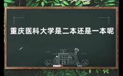 重庆医科大学是二本还是一本呢 2021二本大学排名及录取分数线