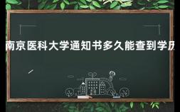 南京医科大学通知书多久能查到学历 南京南高铁站乘车指南