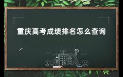 重庆高考成绩排名怎么查询 重庆高考生怎么看自己的排名