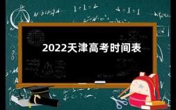 2022天津高考时间表 2022年天津高考天数统计
