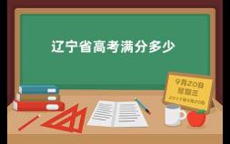 辽宁省高考满分多少 辽宁高考分数各科如何记分的
