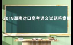 2018湖南对口高考语文试题答案解析 湖南省对口高考题目怎么产生的