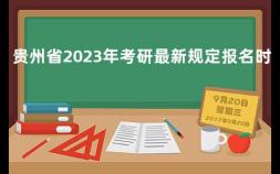 贵州省2023年考研最新规定报名时间 贵州省考考试时间是几点到几