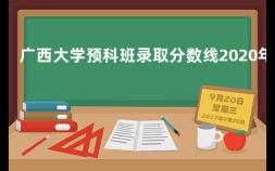 广西大学预科班录取分数线2020年 广西本科2023招生计划表