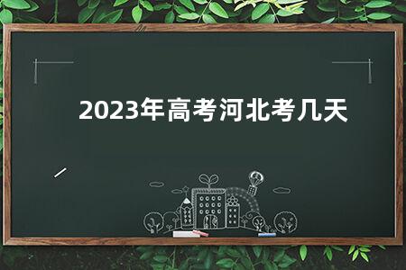2023年<a href=https://www.kadaiw.com/t-2.html target=_blank class=infotextkey>高考</a>河北考几天