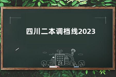 四川二本调档线2023