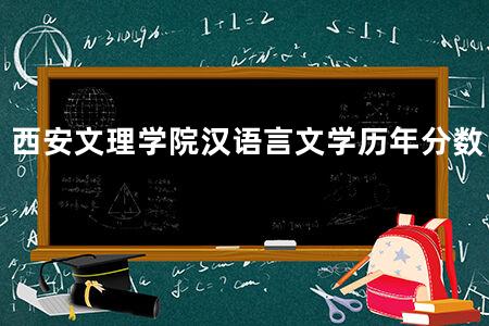 西安文理学院汉语言文学历年分数