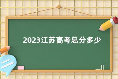 2023江苏<a href=https://www.kadaiw.com/t-2.html target=_blank class=infotextkey>高考</a>总分多少