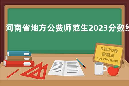 河南省地方公费师范生2023分数线