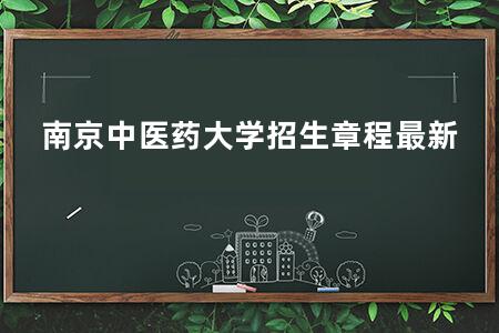 南京中医药大学招生章程最新