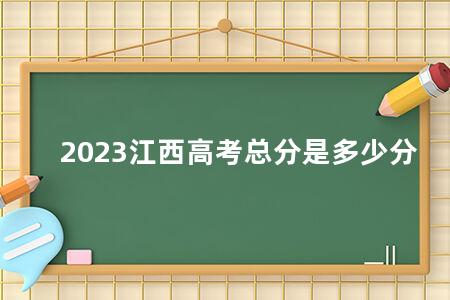 2023江西<a href=https://www.kadaiw.com/t-2.html target=_blank class=infotextkey>高考</a>总分是多少分