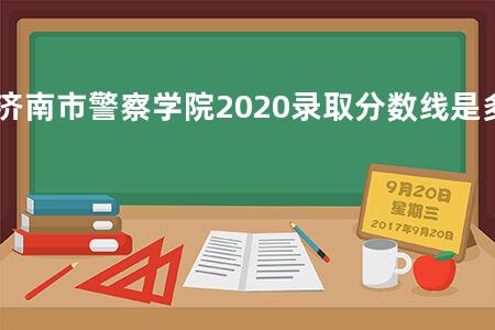 济南市警察学院2020录取分数线是多少