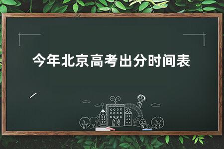 今年北京<a href=https://www.kadaiw.com/t-2.html target=_blank class=infotextkey>高考</a>出分时间表