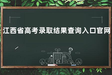 江西省<a href=https://www.kadaiw.com/t-2.html target=_blank class=infotextkey>高考</a>录取结果查询入口官网