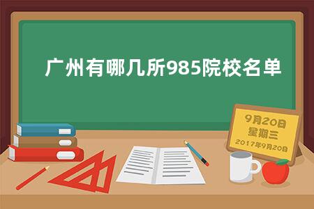 广州有哪几所985院校名单