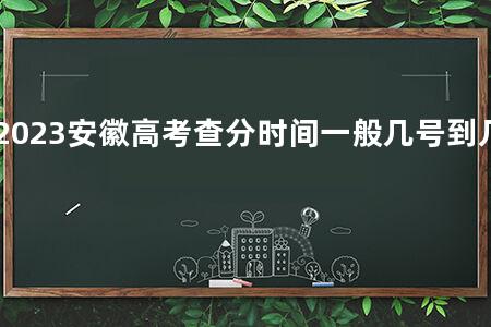 2023安徽<a href=https://www.kadaiw.com/t-2.html target=_blank class=infotextkey>高考</a>查分时间一般几号到几号