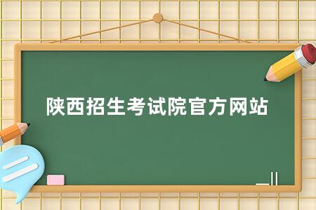 陕西招生考试院官方网站