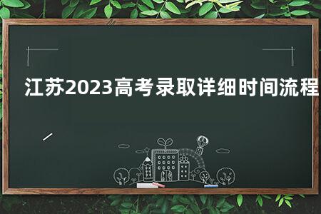 江苏2023<a href=https://www.kadaiw.com/t-2.html target=_blank class=infotextkey>高考</a>录取详细时间流程