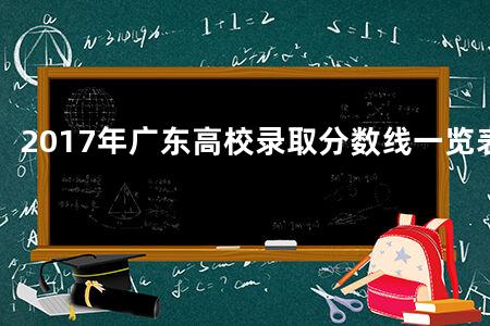 2017年广东高校录取分数线一览表
