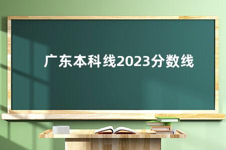 广东本科线2023分数线