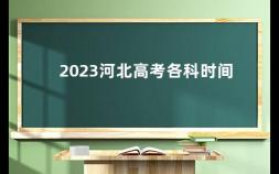 2023河北高考各科时间 河北今年高考时间几月几号,考几天