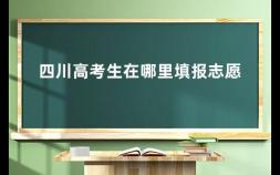 四川高考生在哪里填报志愿 怎么报考四川的对口高考学校