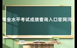 学业水平考试成绩查询入口官网河北 河北省2023年学考成绩哪里查