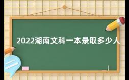 2022湖南文科一本录取多少人 湖南第一师范学院