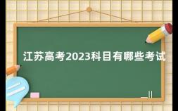 江苏高考2023科目有哪些考试 江苏高考考几门总分多少分