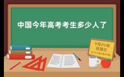 中国今年高考考生多少人了 我国每年的高考生有多少人
