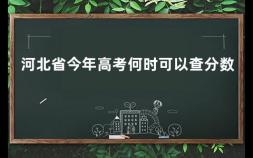 河北省今年高考何时可以查分数 高考成绩查询时间是几月几号开始