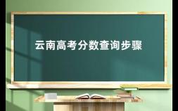 云南高考分数查询步骤 2023年云南高考成绩怎么查询