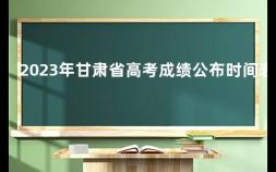 2023年甘肃省高考成绩公布时间表 甘肃高考成绩什么时候出来2023