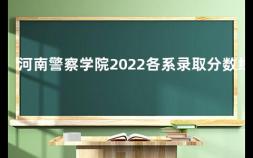 河南警察学院2022各系录取分数线 2023年河南警校扩招吗