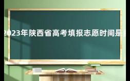 2023年陕西省高考填报志愿时间是多少 高考报名是在几月份报名