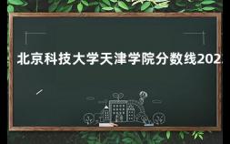 北京科技大学天津学院分数线2023 天津民办本科大学排名榜