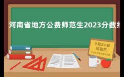河南省地方公费师范生2023分数线 洛阳师范学院2020公费师范生分