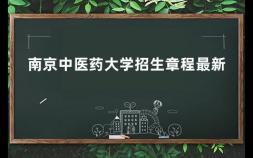 南京中医药大学招生章程最新 南京中医药大学是985还是211
