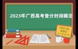 2023年广西高考查分时间确定 广西几点可以查高考成绩啊