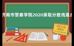 济南市警察学院2020录取分数线是多少 浙江公安大学2019年录取分