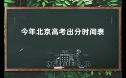 今年北京高考出分时间表 北京高考成绩查询时间是几点开始的