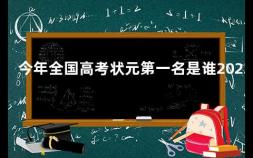 今年全国高考状元第一名是谁2023 2011北京高考文理科状元是谁