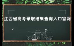 江西省高考录取结果查询入口官网 2020山东专升本什时候录取的