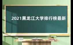 2021黑龙江大学排行榜最新 2021年都有什么大事件