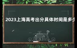 2023上海高考出分具体时间是多少 2020年江苏高考情况