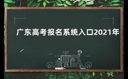 广东高考报名系统入口2021年 2013年教资报名时间